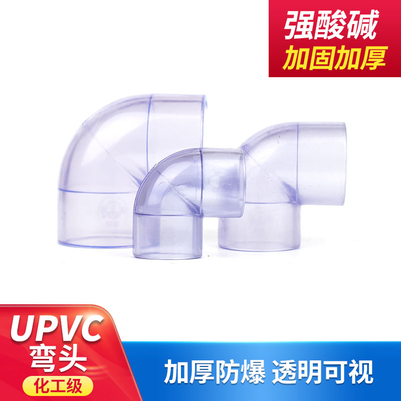 UPVC透明90度弯头弯管鱼缸接头给水管件配件塑料32 40 50 63 国标