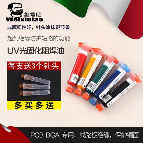 维修佬 紫外光固化绿油蓝油黄油 光风干红油 电路板阻焊保护漆