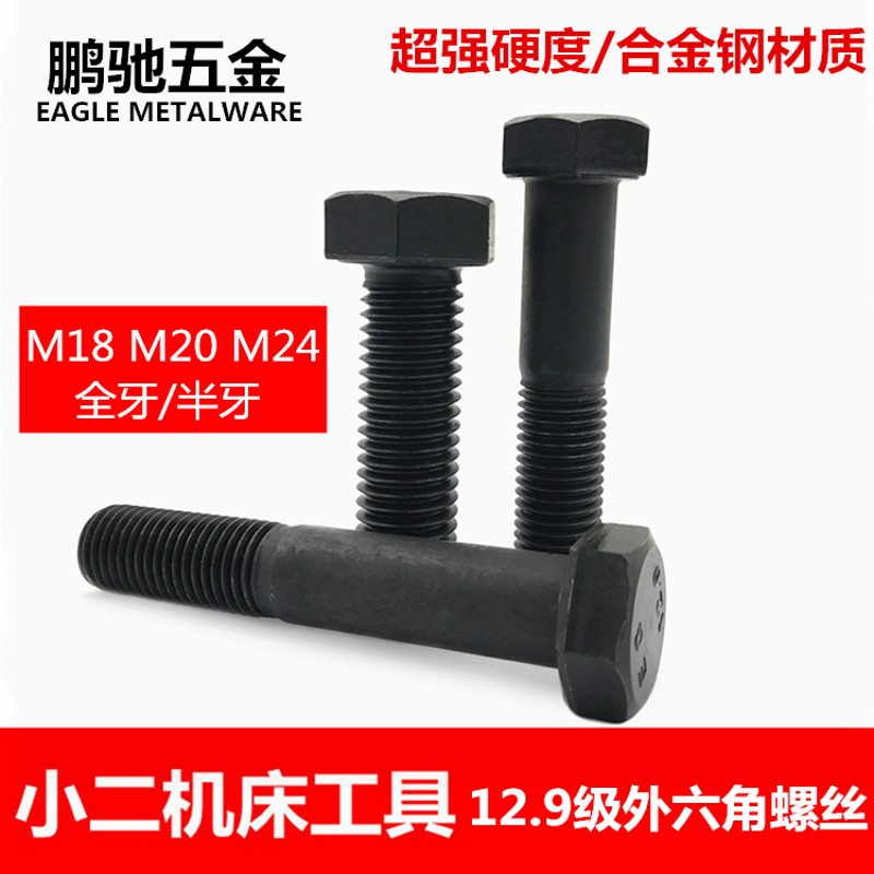 EG鹏驰12.9级高强度外六角螺丝钢结构外六方螺栓六角头M18M20M24