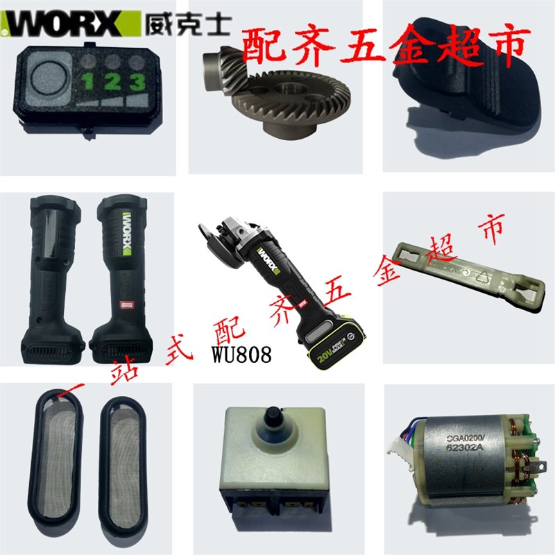 威克士原装配件WU808无刷角磨机转子齿轮防尘网充电磨光机前壳体