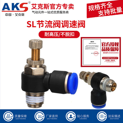 AKS艾克斯气管快速接头SL节流阀 气动快插接头调节阀SL6-02/8-02