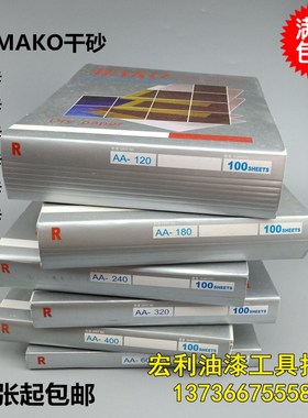 正品犀利牌MAKO木工砂纸干磨砂纸 油漆辅料砂布砂纸120-600目包邮