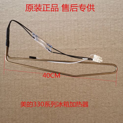 全新 美的冰箱BCD-330WTV/WTL/328WTH/319WTZV化霜加热丝器发热管