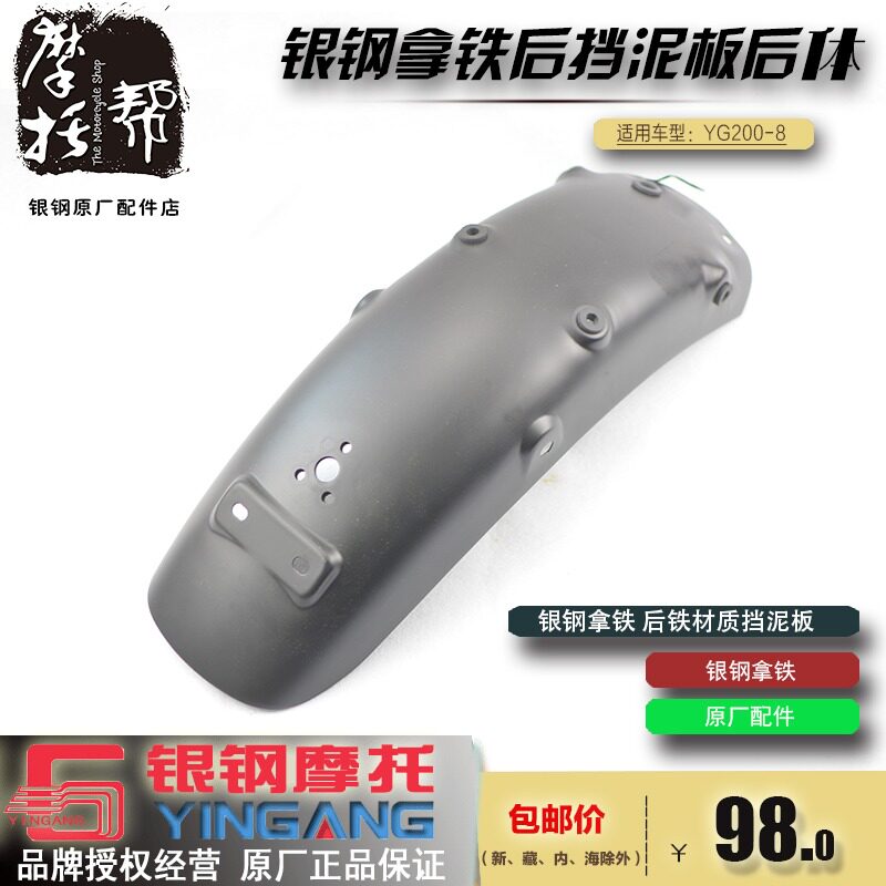 银钢拿铁YG200-8/8A/8C/8D原厂后挡泥板复古摩托车改装后挡水板