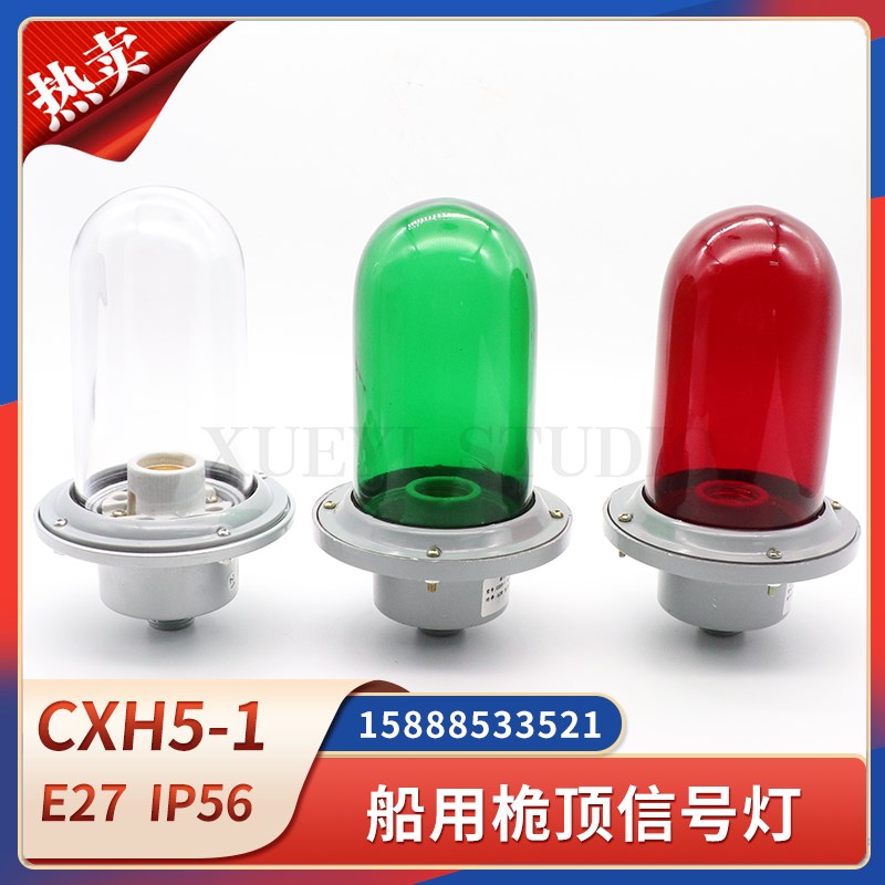 船用铝质航行信号灯CXH5-1防水户外桅杆桅顶灯E27透明红绿灯罩60W