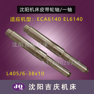 沈阳数控机床厂配件 EL6140  ECA6140 原厂直销 皮带轮轴  一轴