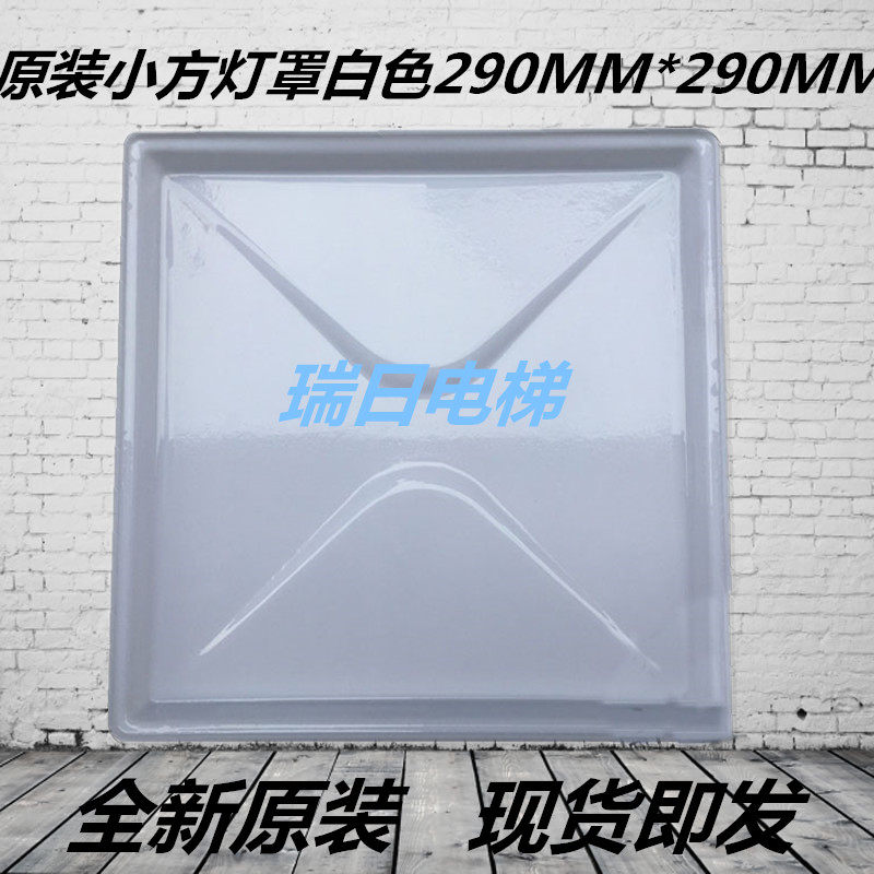 日立电梯配件灯罩轿厢顶遮光板小方灯罩白色29*29原装,机械设备,矿山专用设备,淘宝优惠券,粉丝福利购,淘宝优惠卷