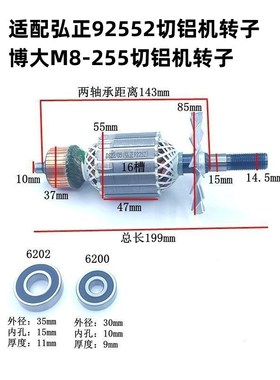 适配弘正92552锯铝机转子博大M8-255切铝机欧迪飞越BOSS百世得红A