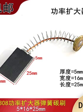 5X16X25MM功率扩大器碳刷 D308电刷 扩大机弹簧碳刷5*16*25MM