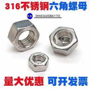 M4M5M6M8M10M12M14M16M20M30 螺丝帽 316不锈钢螺母 六角螺帽