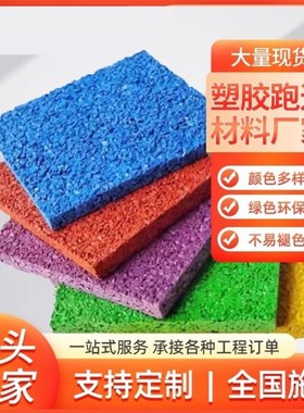 塑胶跑道edpm橡胶彩色颗粒地板幼儿园篮球场地垫地面修补材料