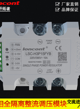 单相隔离一体化整流调压器模块15A进口品质LSC-H3P15FYB保修一年