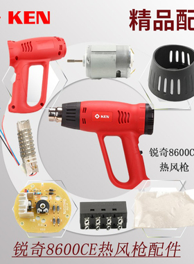 锐奇热风枪配件8600CE发热芯电机组马达开关总成发热管风扇绝缘纸