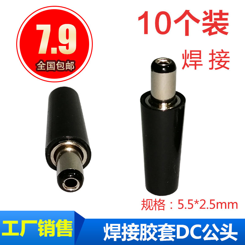 焊接DC-005直流电源插头dc5.5-2.5mm电源公母接头19V-24V连接器头
