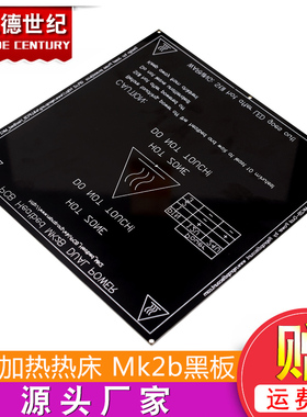 3D打印机 PCB加热热床 Mk2b黑板 12/24双电源 214x214mm 加热平台