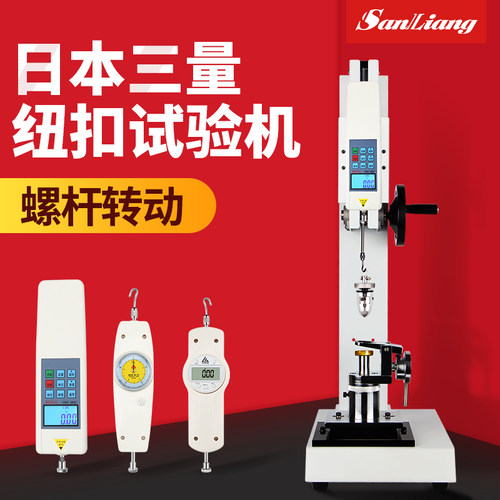 日本三量纽扣拉力测试仪器服饰服装帽子纽扣拉力计纽扣试验机台