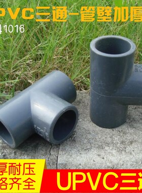【优质】DN15/20/25/32 塑料UPVC三通接头 深灰色塑料管道材配件