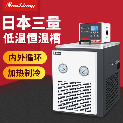 日本三量低温恒温槽数显低温水浴槽内外循环水槽实验室加热制冷槽