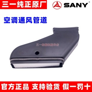 205 155 215 365 吹风管道原厂 三一挖掘机SY115 485空调通风 135