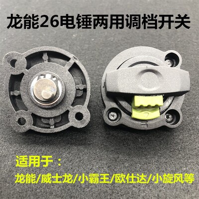 配欧士达82601小霸王B832威士龙B832龙能26两用电锤调档开关配件