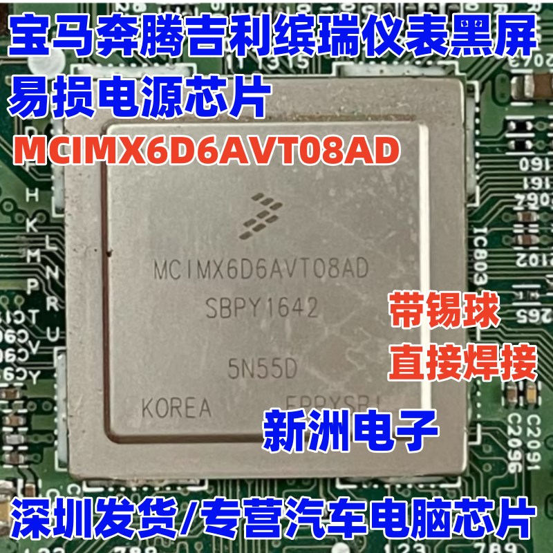 MCIMX6D6AVT08AD AC 适用BMW奔腾吉利缤瑞仪表黑屏易损电源芯片