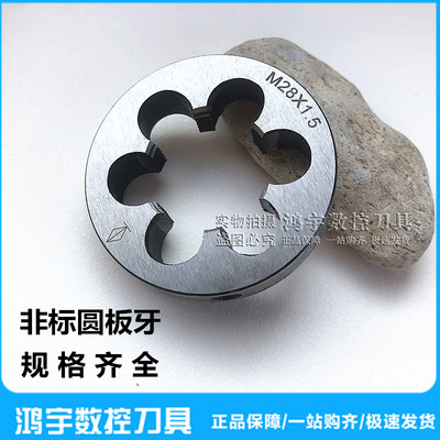非标圆板牙M23X1.25M24X1.25X0.75M25X1.5M26X3M28X2M29X1.5M31X1