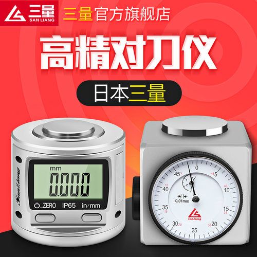 日本三量对刀仪Z轴设定器对刀仪对刀器带表设定器加工中心cnc精密