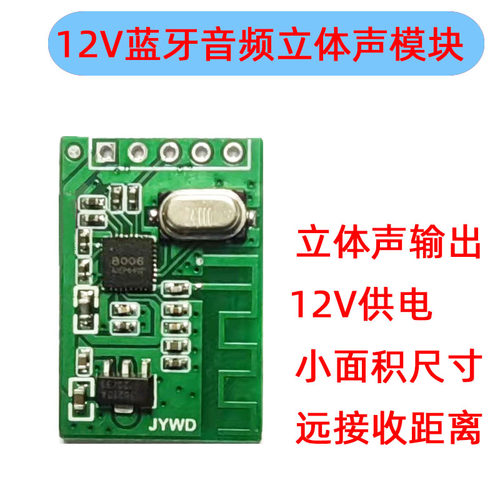 12V5V蓝牙音讯模组 家用无功放板 PCBA电路板 JYWD品牌