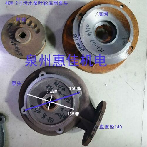 潜污水泵配件4KW-2寸污水泵泵头蜗壳水泵底座底网WQ/QW污水叶轮