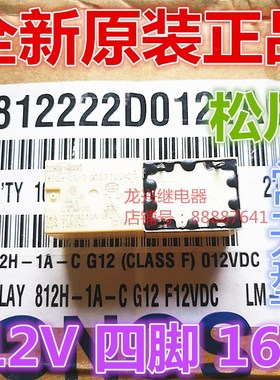 全新原装812H-1A-C 12VDC SONGCHUAN/松川 继电器 4脚一组常开型