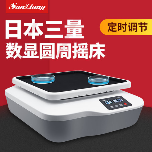 日本三量数显圆周摇床脱色混匀调速翘板摇床实验振荡器SL-O180-S