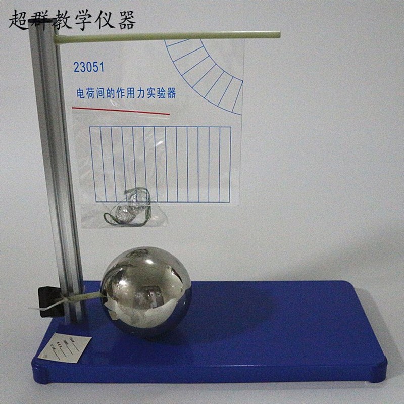 23051 电荷间作用力实验器 库仑定律同种电荷相互排斥 物理演示