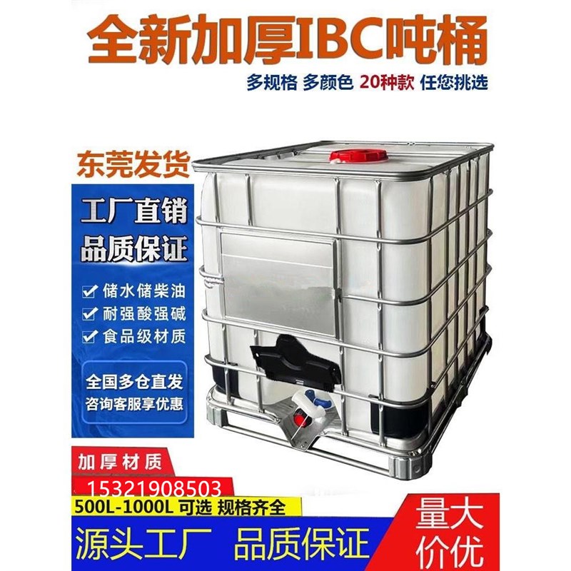 加厚1000升塑料吨桶全新IBC食品级大容量储水桶化工桶500L柴油桶