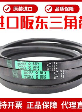 进口阪东BANDO三角带皮带C129 C130 C131 C132 C133 C134 C135