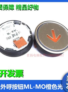 日立电梯外呼按钮ML-MO按钮橙色光按键0348上下开关门数字