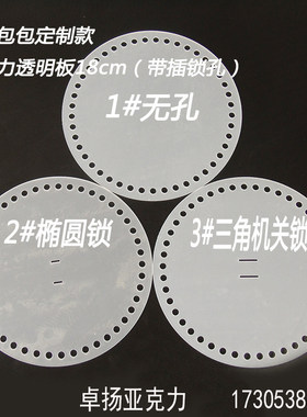 泫雅同款编织包包亚克力板透明圆形面板DIY配件有插锁孔 可定制孔