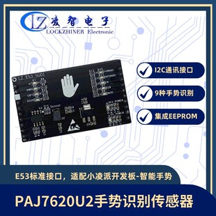小凌派鸿蒙开发板智能手势扩展板E53模块PAJ7620U2手势识别感测器