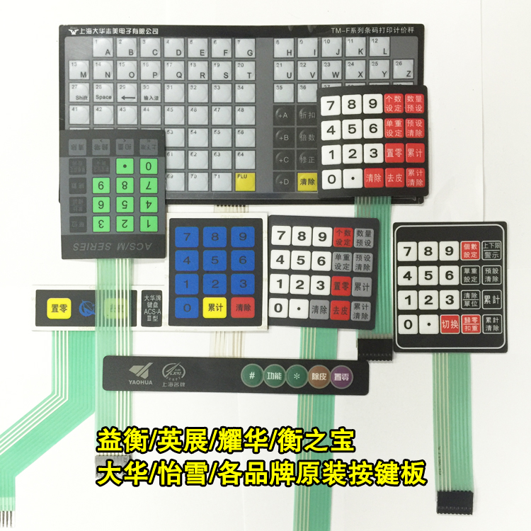 电子秤配件按键板益衡英展耀华友声衡之宝怡雪安衡大华原装按键板