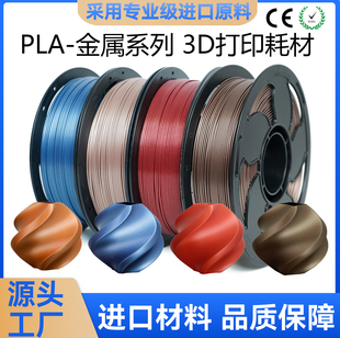 SUNSENKJ新森3D打印耗机材PLA金属适用于拓竹3D打印机