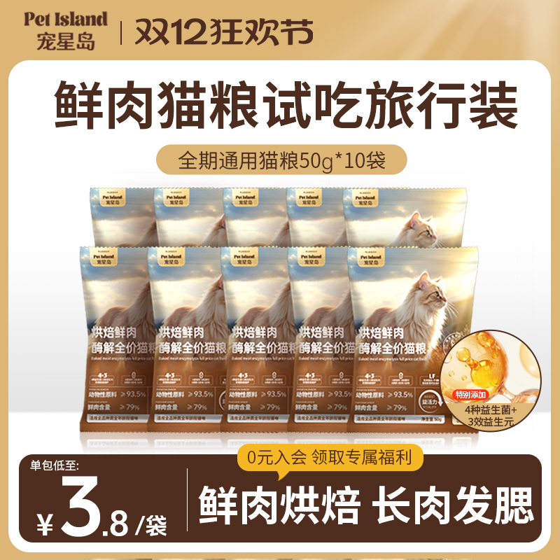 宠星岛猫粮试吃装烘焙酶解猫粮