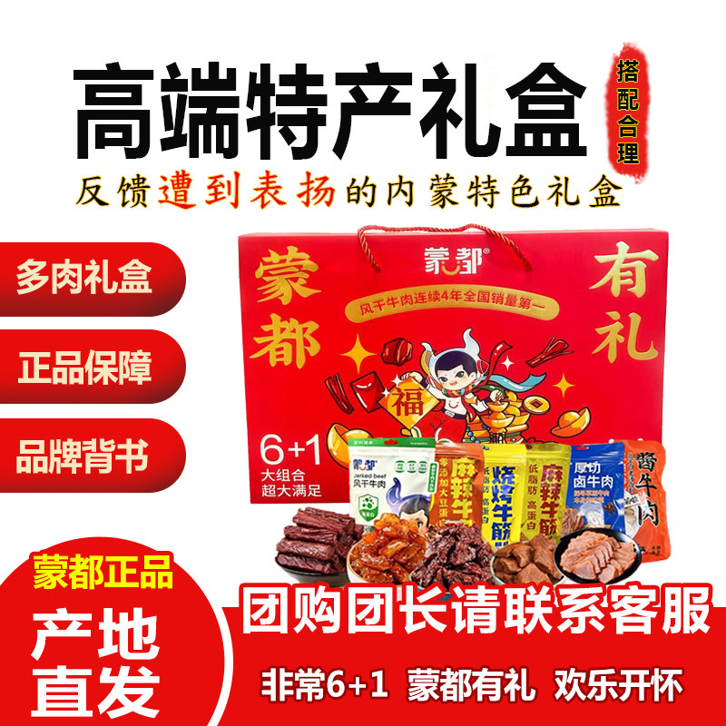 蒙都牛肉礼盒装年货多肉酱牛肉6+1组合正品保障产地直发特产赤峰
