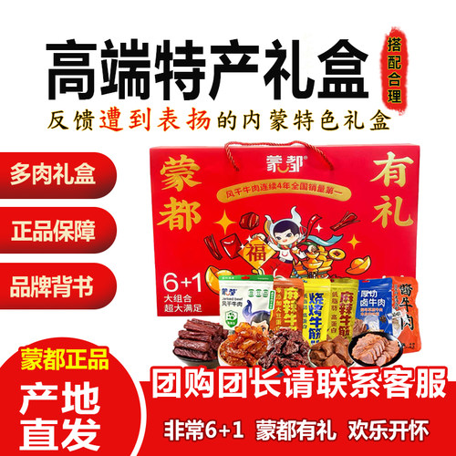 蒙都赤峰特产牛肉礼盒直发