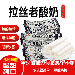 拉丝老酸奶糖果独立包装Q弹软香老式味道儿时零食原味风味软糖