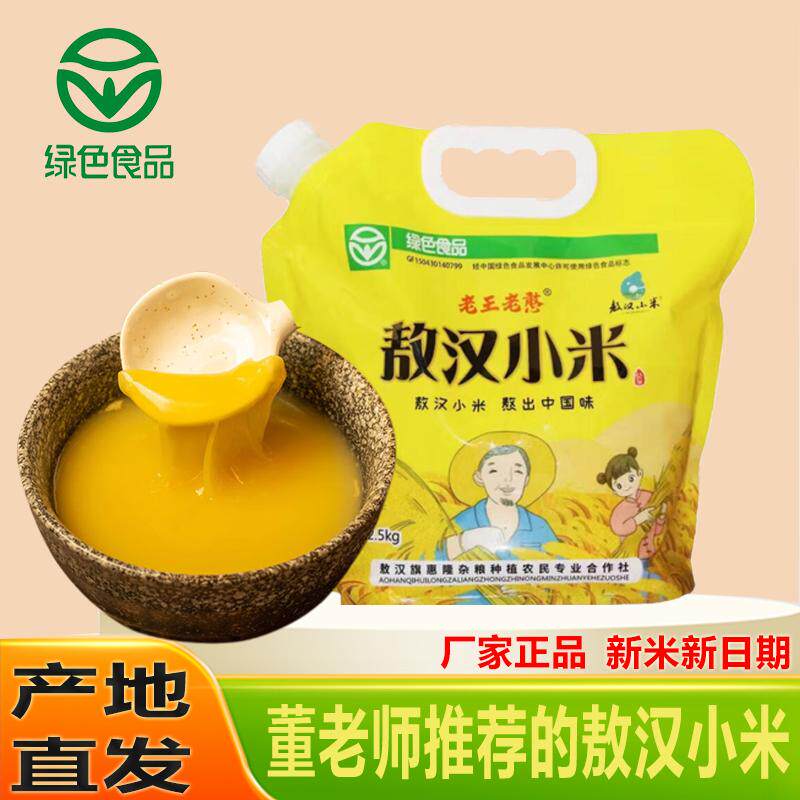 绿色食品新款上市敖汉黄2025粥营养早餐农家自产敖汉2.5kg袋正宗