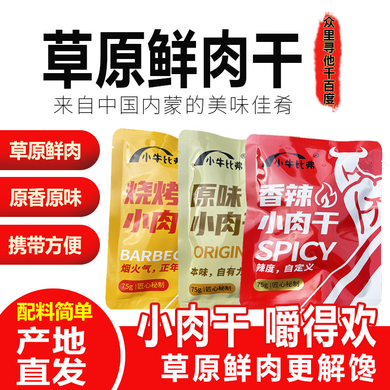 内蒙特产香辣风干牛肉粒原味烧烤孜然鲜牛肉风干休闲零食小吃旅游