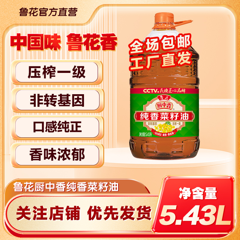 物理压榨低芥酸鲁花菜籽油