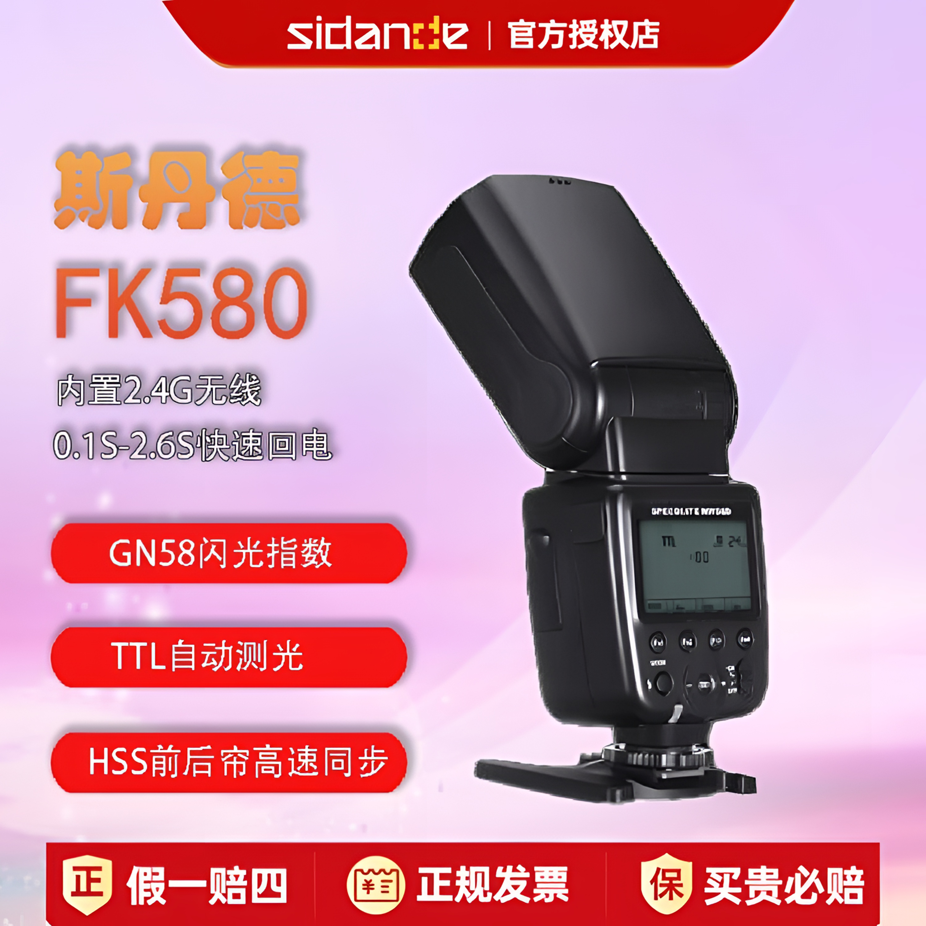 斯丹德闪光灯自动测光FK580