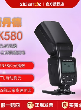 斯丹德GN58闪光灯FK580高速连拍自动测光TTL热靴座可变焦索尼尼康单反相机闪光灯200d二代通用ttl高速同步