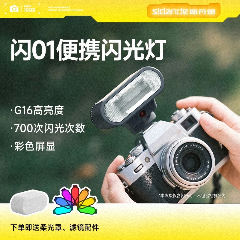 斯丹德闪01复古迷你相机闪光灯