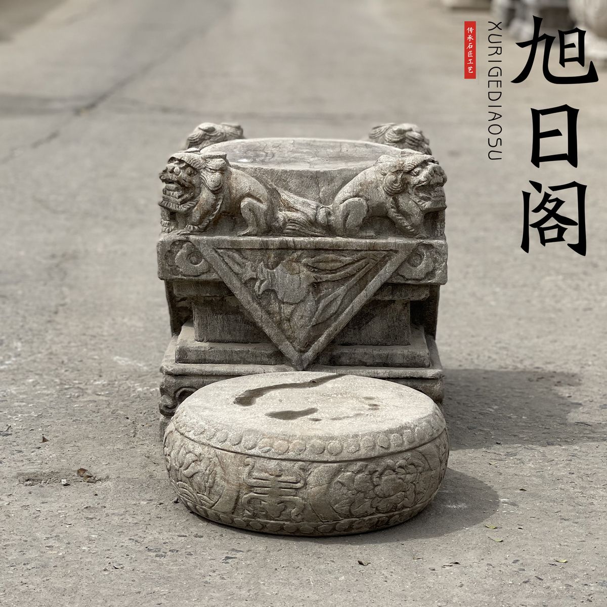 石雕石墩柱顶脚收藏仿明